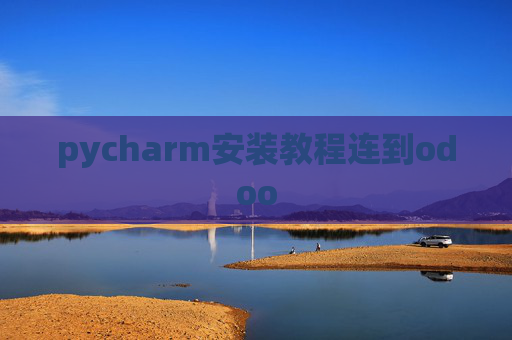 pycharm安装教程连到odoo pycharm安装教程连到odoo